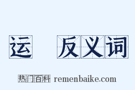 运裛反义词是什么意思的图片